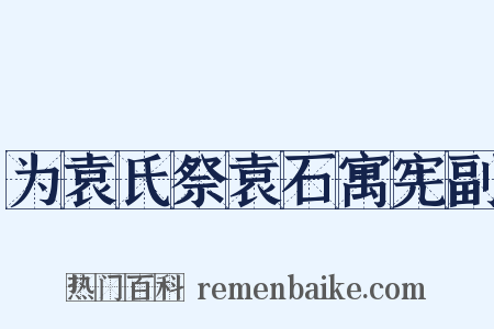 为袁氏祭袁石寓宪副是什么意思的图片